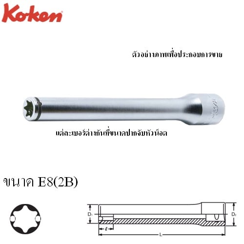 SKI - สกี จำหน่ายสินค้าหลากหลาย และคุณภาพดี | KOKEN 4325(2B)-L140-E8 ลูกบ๊อกท๊อกซ์ Nut Grip 1/2นิ้ว-140mm-E8